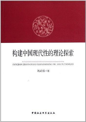 构建中国现代性的理论探索