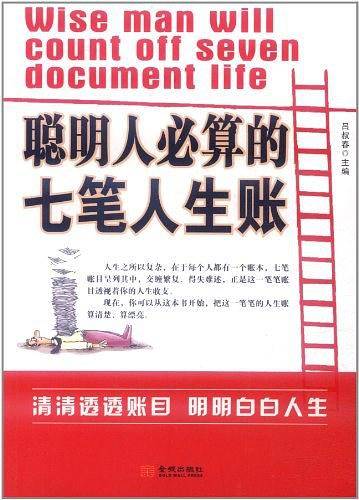 聪明人必算的七笔人生账