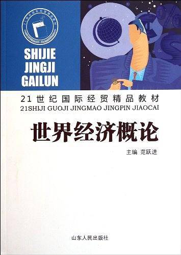 世界经济概论