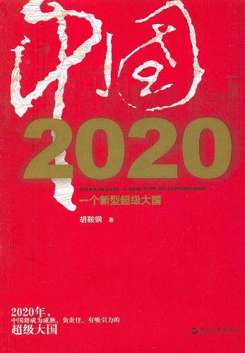 中国2020