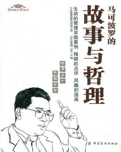 马可波罗的故事与哲理
