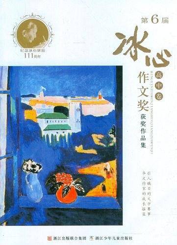 第6届冰心作文奖获奖作品集（高中卷）