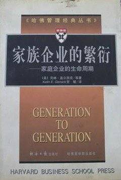 家族企业的繁衍：家庭企业的生命周期