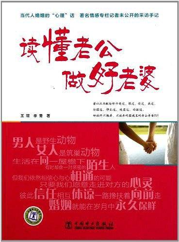 读懂老公 做好老婆
