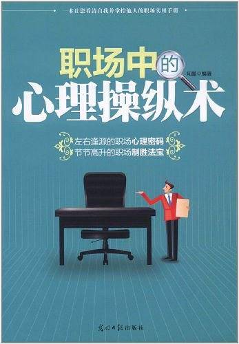 职场中的心理操纵术