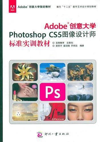 Adobe创意大学Photoshop CS5图像设计师标准实训教材