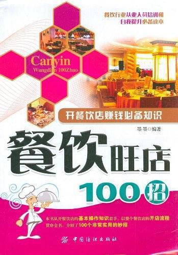 餐饮旺店100招