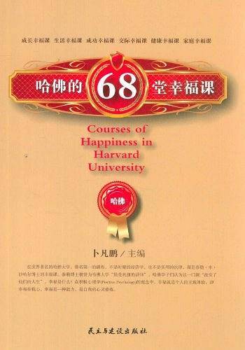 哈佛的68堂幸福课
