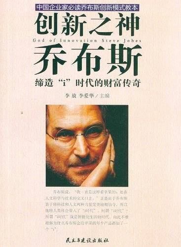 创新之神乔布斯