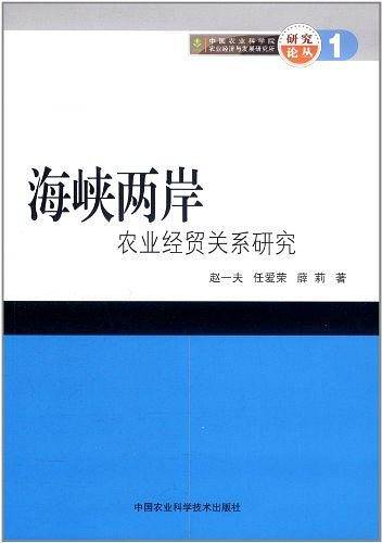 海峡两岸农业经贸关系研究