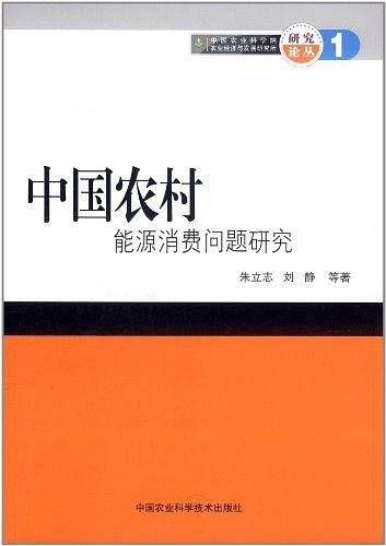 中国农村能源消费问题研究