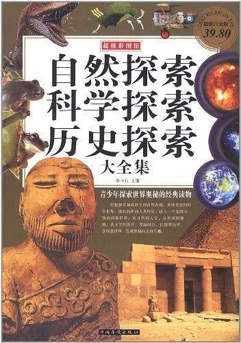 自然探索科学探索历史探索大全集