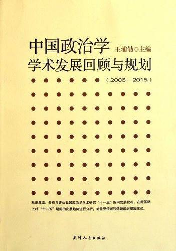 中国政治学学术发展回顾与规划