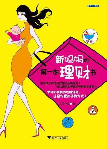 新妈妈的第一本理财书