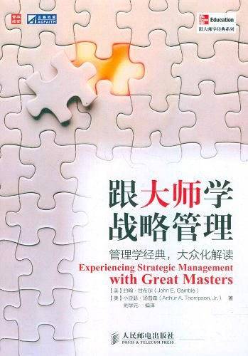 跟大师学战略管理