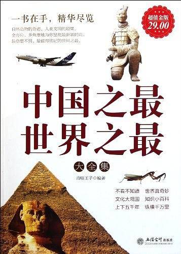 中国之最 世界之最大全集-超值金版