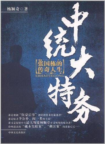 中统大特务--张国栋的传奇人生