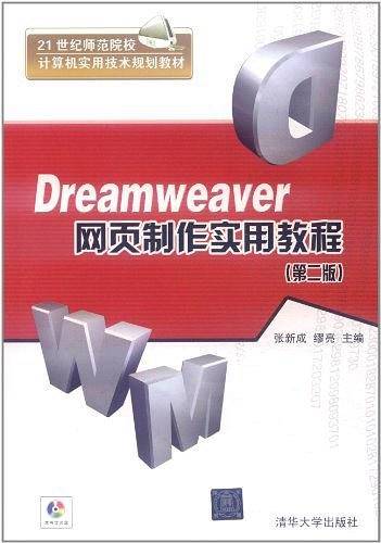 Dreamweaver网页制作实用教程