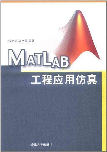 MATLAB工程应用仿真