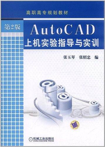 AutoCAD上机实验指导与实训