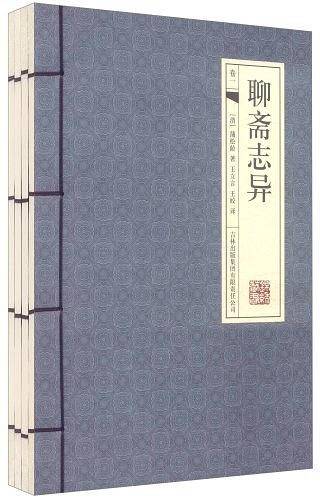 聊斋志异