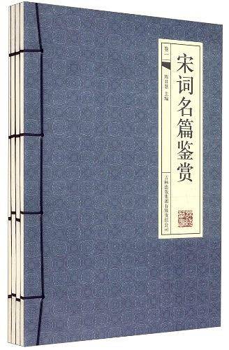 宋词名篇赏析