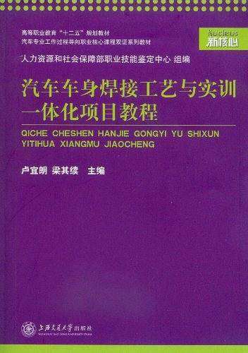汽车车身焊接工艺与实训一体化项目教程