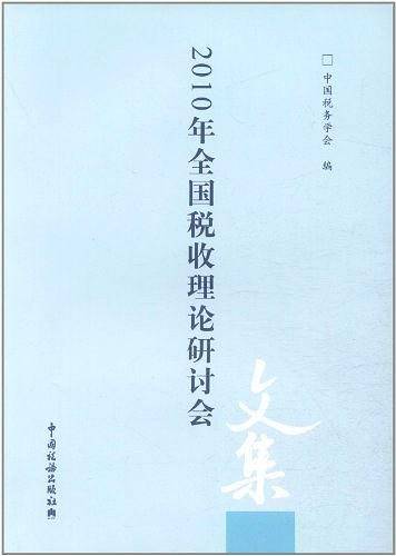 2010年全国税收理论研讨会文集