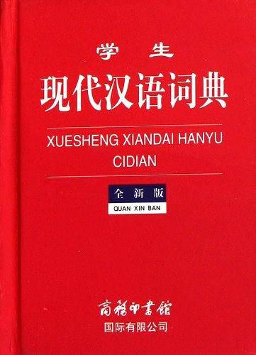 学生现代汉语词典