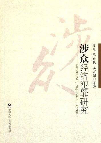 涉众经济犯罪研究