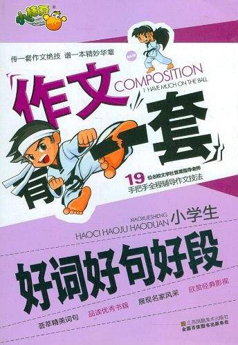 小学生好词好句好段-作文有一套