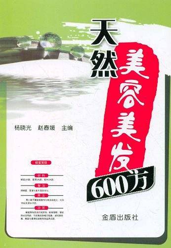 天然美容美发600方