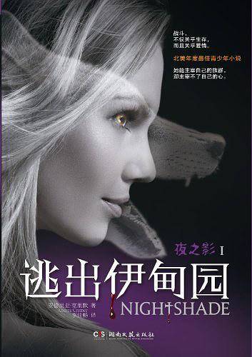 夜之影I：逃出伊甸园