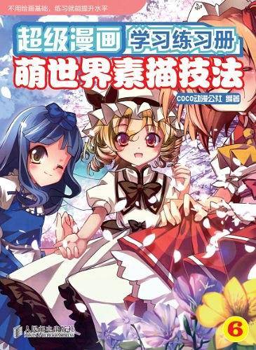 超级漫画学习练习册6――萌世界素描技法