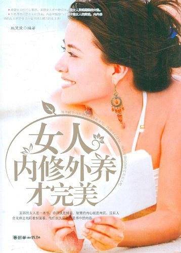 女人内修外养才完美