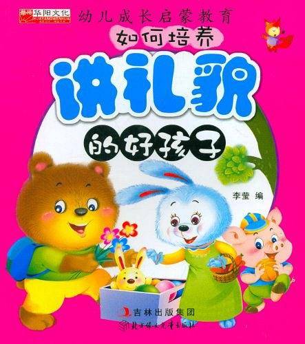 如何培养讲礼貌的好孩子/幼儿成长启蒙教育
