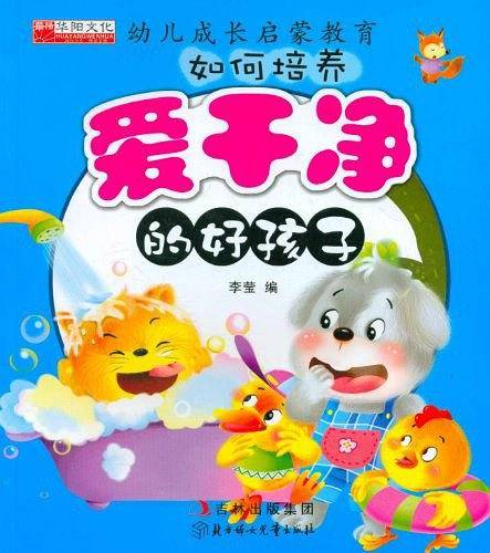 如何培养爱干净的好孩子/幼儿成长启蒙教育