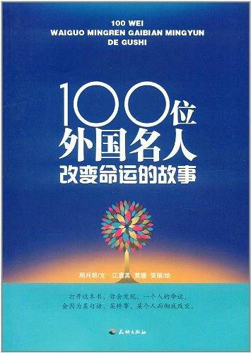 100位外国名人改变命运的故事