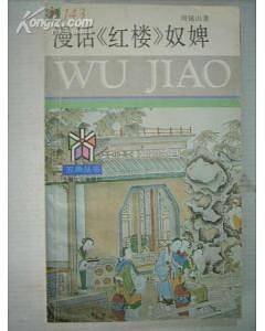 漫话《红楼》奴婢