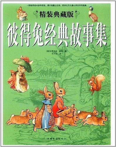 彼得兔经典故事集