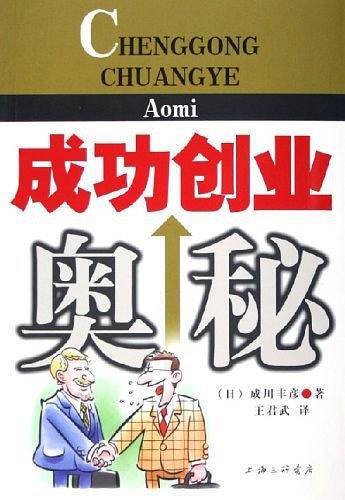 成功创业奥秘