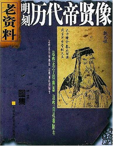 明刻历代帝贤像