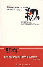 韧性——寻找压力之下的韧性，在逆境中反弹