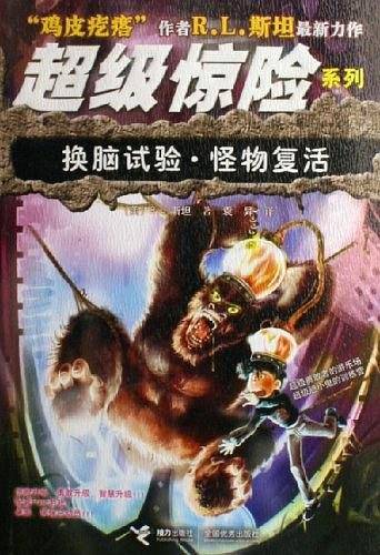 换脑试验.怪物复活