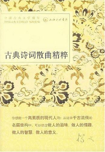 古典诗词散曲精粹