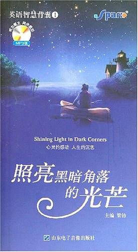 英语智慧背囊1 照亮黑暗角落的光芒