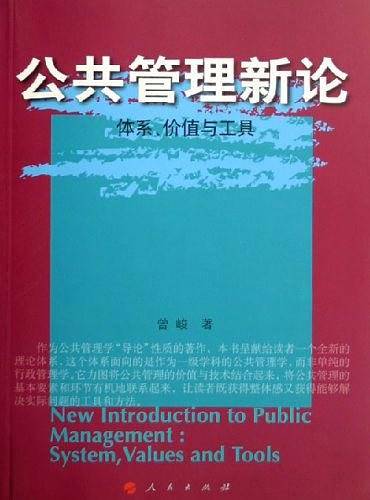 公共管理新论:体系、价值与工具