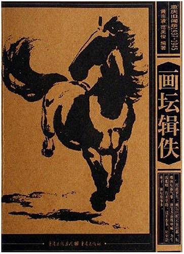 画坛辑佚
