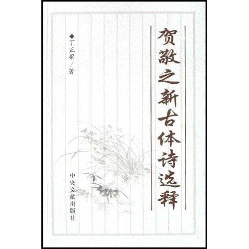 贺敬之新古体诗选释