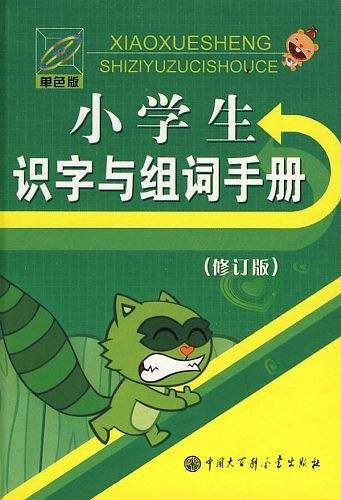 小学生识字与组词手册